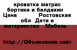 кроватка матрас бортики и балдахин › Цена ­ 5 000 - Ростовская обл. Дети и материнство » Мебель   